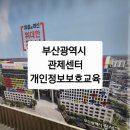 구청정보교육센터 | [부산광역시 강서구청]cctv관제센터/개인정보보호강의/노유정강사