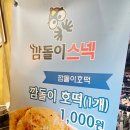 깜돌이스넥 - 기장군 읍내로104번길 19 | 깜돌이스넥
