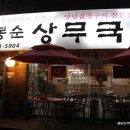 조봉순국밥광주첨단점 이미지