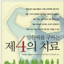 폐암의 진단과 치료(현대의학의 표준 치료) 이미지