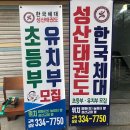 한국체대 성산태권도장 | 서울 마포구 한국체대성산태권도, 영업시간, 후기, 위치