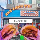 진성카써비스 | [금호동 신상 맛집] 육즙 팡팡! 번부터 만드는 수제버거 노컷서울 후기!