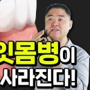 잇몸병은 이것으로 사라진다(뚱뚱한 한의사 이미지