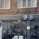 명돈 - 부평구 경인로1104번길 27 | 명돈