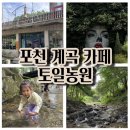 토일 | 포천 토일농원 후기 | 아이와 물놀이 하기 좋은 계곡 카페 추천