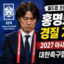 2027년까지 계약인데 왜 홍명보 경질 이야기가 나올까? 계약기간·거취 총정리