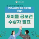 민간 심리상담 지원 프로그램 새이름 공모전 결과 발표 이미지