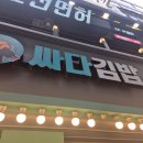 아재김밥 | 싸다김밥 메뉴 8,500원 돈까스 마요 덮밥 연중무휴 분식 #237
