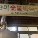 진미숯불바베큐 이미지