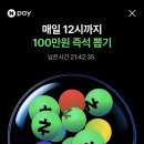 럭키뽑기 | 네이버페이 럭키볼 뽑기 후기! 네이버페이 럭키볼 링크 꿀팁 총정리