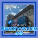 (주)영도충전소 | (원정자유수영) 영등포제1스포츠센터 자유수영 대인원 자유수영가능 깨끗한 실내수영장 내돈내산 후기