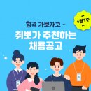 [4월 1주차⭐] 취뽀 추천채용 리스트 이미지