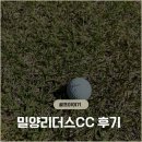 밀양노벨CC클럽하우스 | 경남 밀양리더스 CC 2부 라운딩 후기