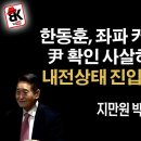 한동훈이 내전 선봉에 섰다 [지만원 박사] 이봉규TV 이미지