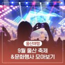 제20회 중구여성합창단 정기연주회 | [공지] 9월 울산 축제&amp;문화행사 모아보기
