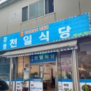 천일식당 | 강릉역 현지인 맛집 천일식당 백반 후기