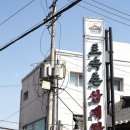 인사동 30년으뜸 - 산촌 음식 이미지