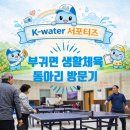 부귀파크 | 부귀탁구클럽 체험 | K-water 서포터즈 주민참여 프로그램 후기