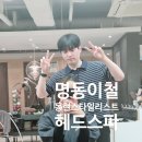 동현 | 이철헤어커커 명동1호점 헤드스파 후기 - 동현 스타일리스트 라오르 시그니쳐 관리