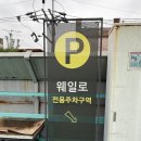 웨일로 서울김포공항점 이미지