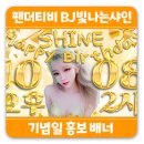 샤인제이 이미지