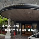 프레지던트호텔 | 후쿠오카 호텔 / 하카타역 근처 &#39;프레지던트 호텔 하카타&#39; 후기