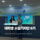 한국드론기술원 | [KIHS] 한국수자원조사기술원 대학생 水습기자단 6기: 합격 비법부터 설레는 발대식 현장까지!