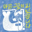 꽃이피었습니다 이미지