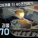 미국의 화력 최강 "M270" 다연장로켓포 / 7,728개의 탄을 40초만에?? [지식스토리] 이미지