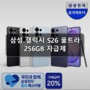 2020-256 | 삼성 갤럭시 S26 울트라 256GB 자급제 SM-S948N 체감가122만 삼성전자공식파트너
