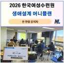 연령대별 라이프플랜(어떻게 살아야 하나?) | 2026 강원도 직장인 자산관리 금융경제교육 '머니플랜' 특강, 한국여성수련원_ 나을주 소장