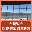 문화로-R | 춘천 삼천동 카페 의암호 스타벅스 더춘천의암호R점 내돈내산 후기