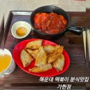 138-4-000128 | 부산 해운대 가헌정 떡볶이 분식 맛집 인정