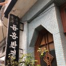 동흥상회 - 임실군 봉황로 170 | 동흥상회