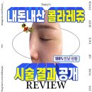 오픈콜라 | 내돈내산 선릉피부과 스킨부스터 콜라레쥬 통증/멍/가격 솔직후기