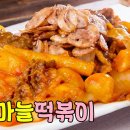 [수미네 반찬] 마늘 플레이크를 얹은 차돌박이 떡볶이 (차돌마늘떡볶이) 이미지