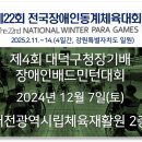 대전광역시립체육재활원 | [공지] [대회 일정] 2024 제4회 대덕구청장기배 장애인배드민턴대회 - 2024년 12월 7일(토)