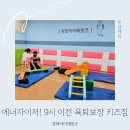 검산119안전센터1층 | 성동구 유아체육 센터 경희 아이레포츠 5세 키즈짐 신체놀이 수업 후기