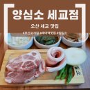 양심소 - 화성시 효행로265번길 4 | 오산 세교 맛집 | 고품질 소고기를 가성비로! 양심소 세교점 솔직 후기
