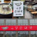 그집순대국 | 양주맛집 그집순대국 양주직영점 뽈살순대국 맛후기 (+메뉴,맛, 주차, 분위기 정보 등)