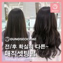 궐리사 | ✨매직셋팅 솔직후기! 궐리사 근처 궁서채헤어 수정 점장이 말하는 7가지 변화!