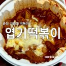 동대문엽기떡볶이 | 춘천 엽기 떡볶이 강원대점 :: 동대문 엽기 떡볶이 베스트 세트 후기