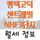 평택고덕신동아파밀리에엔에이치에프7단지 | 경기도 평택시 고덕동 평택고덕센트레빌엔에이치에프3단지 아파트 월세 시세 및 실거래가 가격 비교 정보
