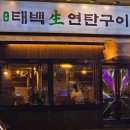 동백연탄구이 네이버블로그