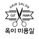 옥이미용실 이미지