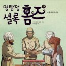 23-054. 명탐정 셜록 홈즈17/아서 코난 도일/이혜영 그림/국일아이/1쇄 2023.2.1/215면/12,800원/ 이미지