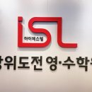아이에스엘상위도전학원 네이버블로그
