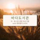 캘리그라피B | 다대포 부산바다도서관 X 제제캘리그라피