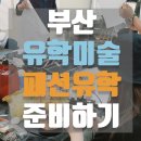 유학미술 패션포트폴리오상담부터 포트폴리오 제작까지!