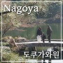 영주평은작은도서관 | 나고야의 고즈넉한 정원, 도쿠가와원 방문 후기